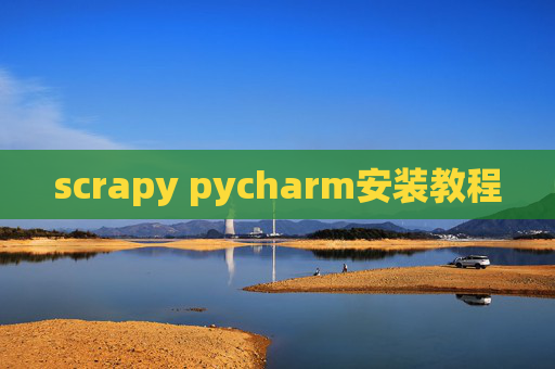 scrapy pycharm安装教程