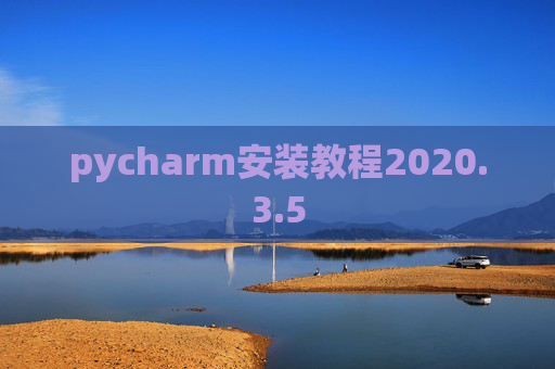 pycharm安装教程2020.3.5